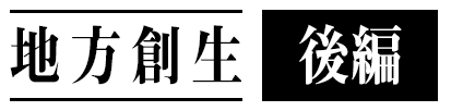 今回のテーマ 地方創生 計画的に将来を見据えた飛島村の村政を