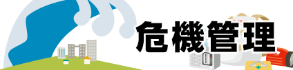 今回のテーマ1 危機管理は防災教育を進めることから