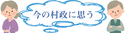 今回のテーマ 今の飛島村政に思うこと
