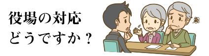 今回のテーマ 飛島村役場の対応どうですか