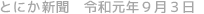 とにか新聞 令和元年9月3日号
