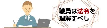 今回のテーマ 飛島村職員は法令を理解すべし