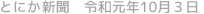 とにか新聞 令和元年10月3日号