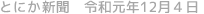 とにか新聞 令和元年10月3日号