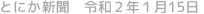 とにか新聞 令和2年1月15日号