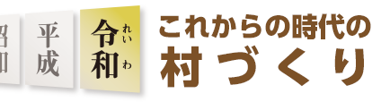 今回のテーマ これからの時代の村づくり