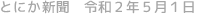 とにか新聞 令和2年5月1日号