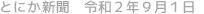 とにか新聞 令和2年9月1日号