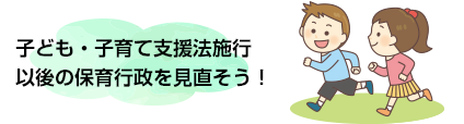 今回のテーマ 私的契約児童保育の今までと、これから
