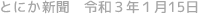 とにか新聞 令和3年1月15日号