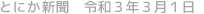 とにか新聞 令和3年3月1日号