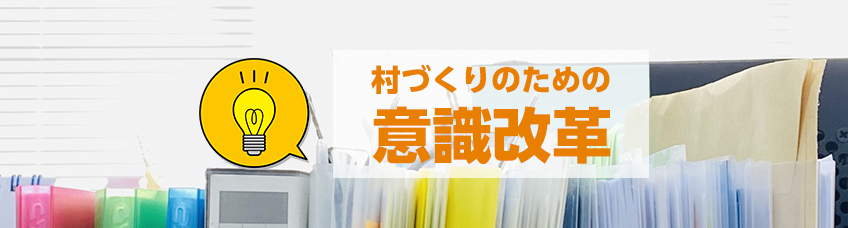 今回のテーマ 村づくりに必要であるもの