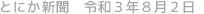 とにか新聞 令和3年8月2日号