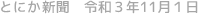 とにか新聞 令和3年11月1日号