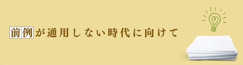 今回のテーマ 前例が通用しない時代、村づくりに必要なものは、何か！