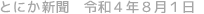 とにか新聞 令和4年8月1日号