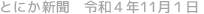 とにか新聞 令和4年11月1日号