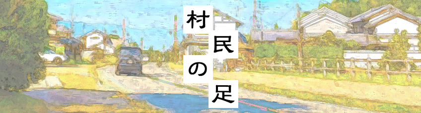 今回のテーマ 飛島村内の公共交通について！