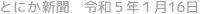 とにか新聞 令和5年1月16日号