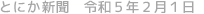 とにか新聞 令和5年2月1日号