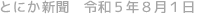 とにか新聞 令和5年8月1日号