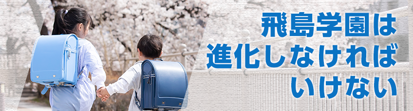 今回のテーマ 村立飛島学園を新しい時代にふさわしく