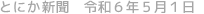 とにか新聞 令和6年5月1日号