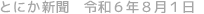 とにか新聞 令和6年8月1日号