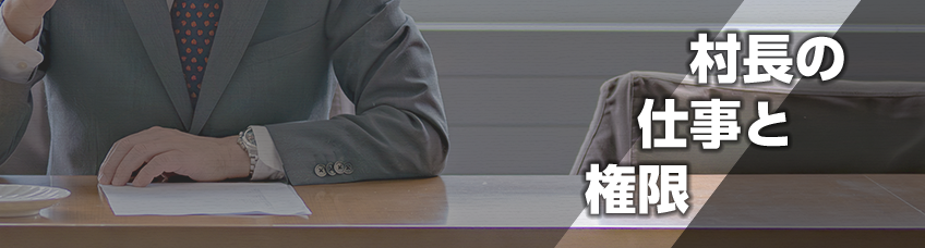 今回のテーマ 村長の仕事と権限！