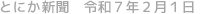 とにか新聞 令和7年2月1日号