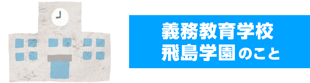 今回のテーマ 義務教育学校 飛島学園のこと