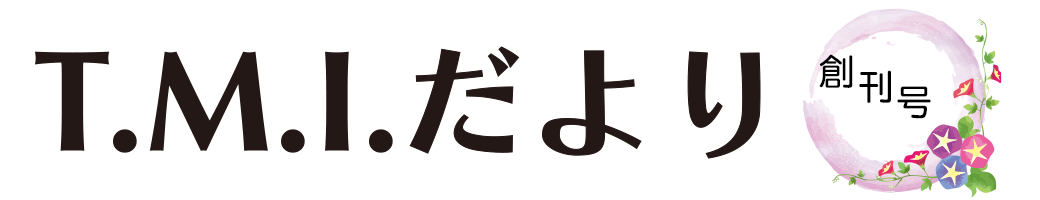 T.M.Iだより 令和元年6月4日 創刊号