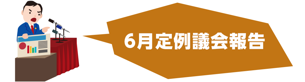 今回のテーマ 2019年6月飛島村議会定例報告