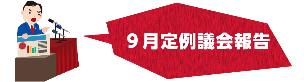 今回のテーマ 2019年9月飛島村議会定例報告
