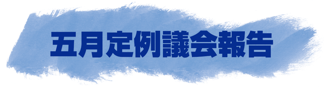 今回のテーマ 2019年12月飛島村議会定例報告