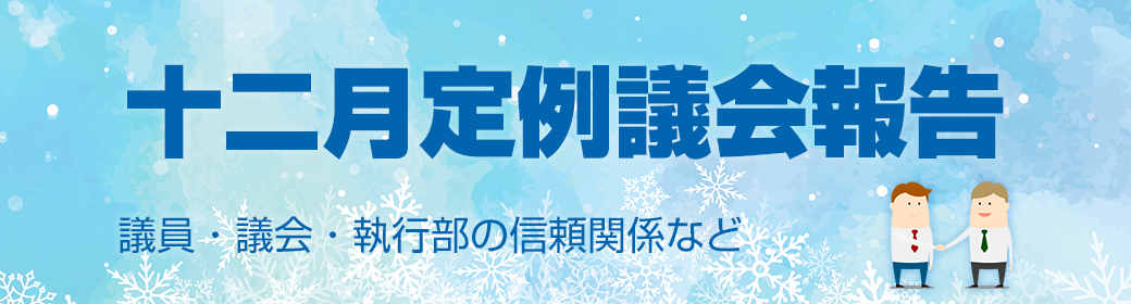 今回のテーマ 2020年12月飛島村議会定例報告：議員・議会・執行部の信頼関係など