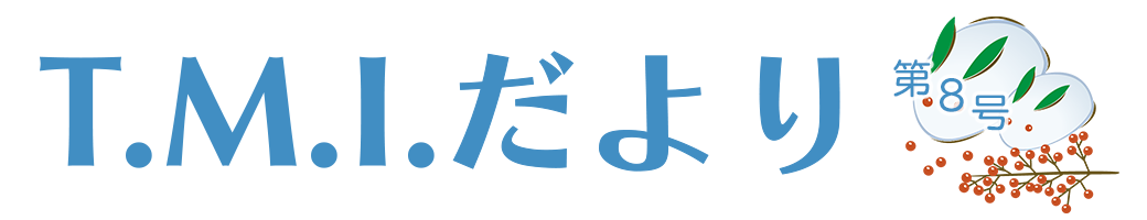 T.M.Iだより 令和3年2月1日 第8号
