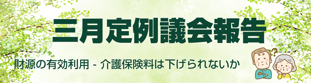 今回のテーマ 2021年3月飛島村議会定例報告：介護保険料を下げられないか
