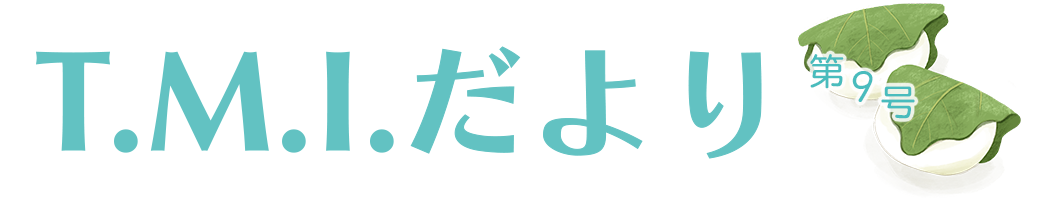 T.M.Iだより 令和3年5月6日 第9号
