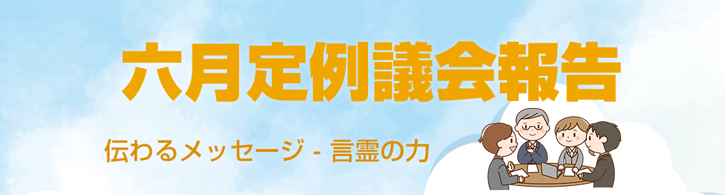 今回のテーマ 2021年6月飛島村議会定例報告：村民・職員の活力になるメッセージ