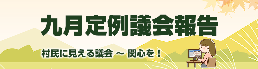 今回のテーマ 2021年6月飛島村議会定例報告：村民・職員の活力になるメッセージ