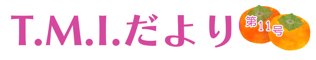 T.M.Iだより 令和3年11月1日 第11号