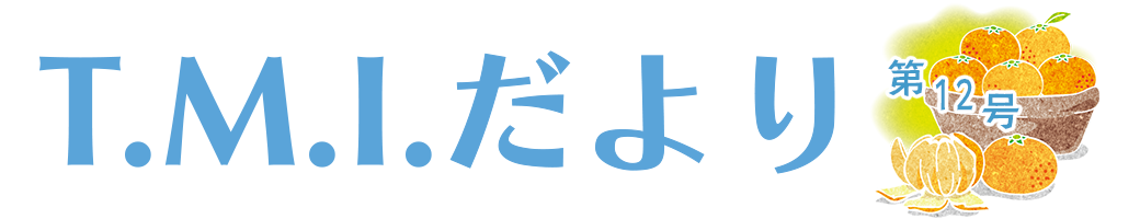 T.M.Iだより 令和4年2月1日 第12号