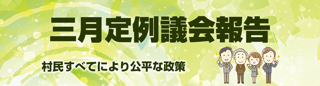 今回のテーマ 2022年3月飛島村議会定例報告：村民・職員の活力になるメッセージ