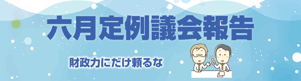 今回のテーマ 2022年3月飛島村議会定例報告：村民・職員の活力になるメッセージ