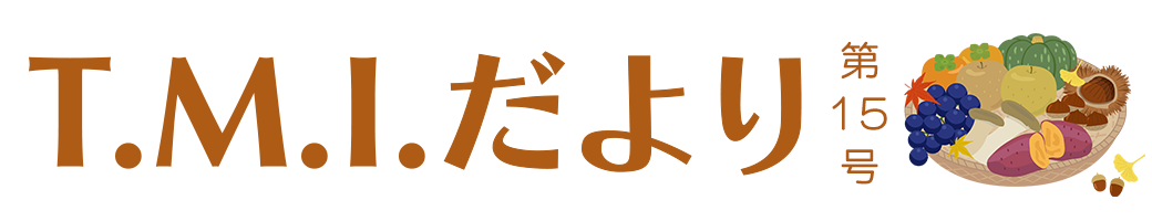T.M.Iだより 令和4年11月1日 第15号