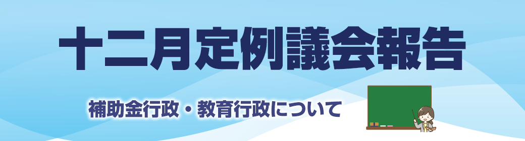今回のテーマ 2023年12月飛島村議会定例報告：補助金行政・教育行政