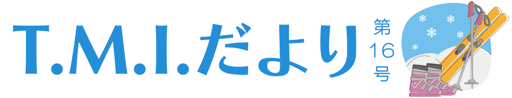 T.M.Iだより 令和5年2月1日 第16号