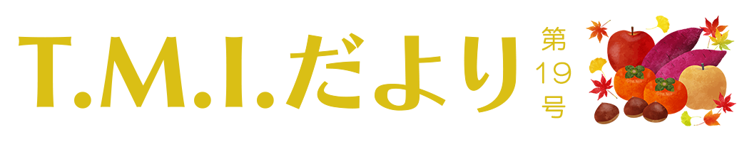 T.M.Iだより 令和5年11月1日 第18号