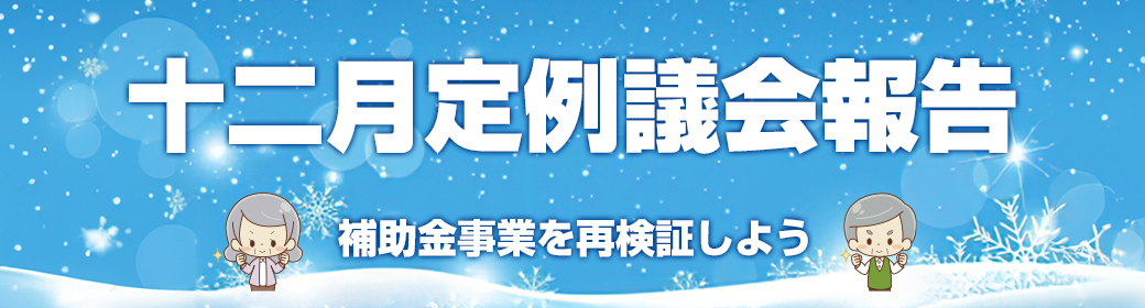 今回のテーマ 補助金事業を再検証しよう - 年輪のつどいから